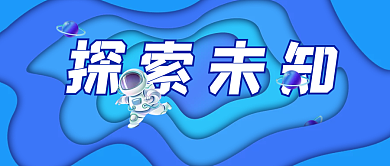 探索未知宇宙科技太空宇航地球日微信公众号