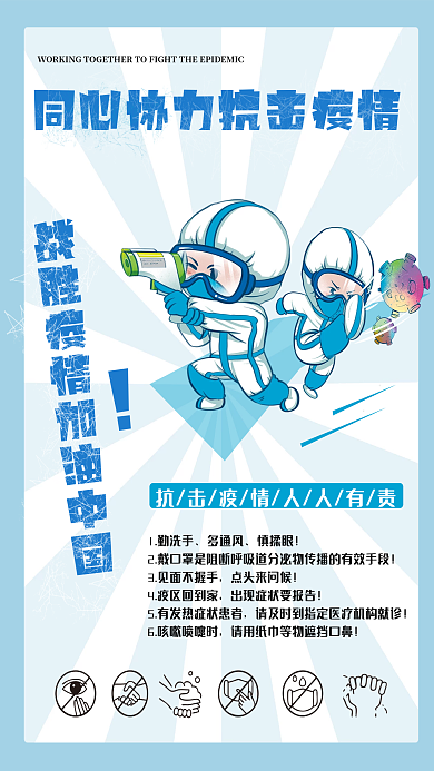 抗击防控疫情公益宣传海报