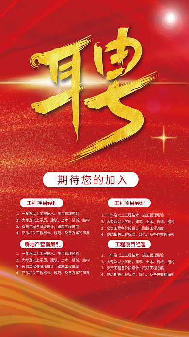 红色大气简约招聘海报