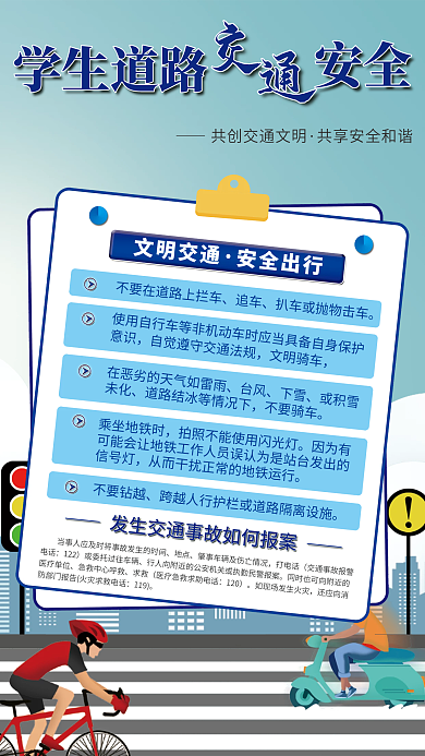 学生道路交通安全宣传海报