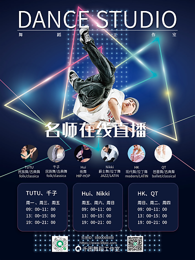 炫酷舞蹈直播课课表海报