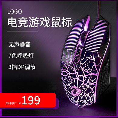 淘宝暗黑风格数码产品游戏电竞鼠标主图模板