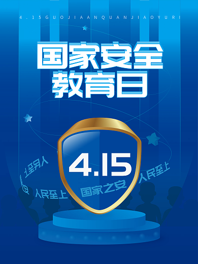 国家安全教育日海报B