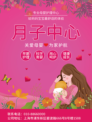 粉色插画月子中心促销活动海报母婴中心