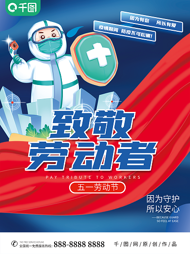 原创五一劳动节致敬医生公益宣传海报