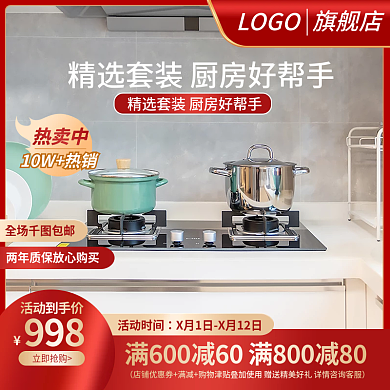 厨房用品主图锅主图家具主图红色主图简约