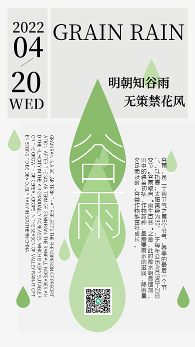 清新简约画报风谷雨海报