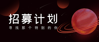 招募计划火星寻找计划自媒体文章app封面