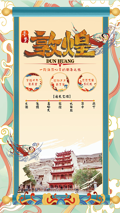 西北旅游敦煌旅游国潮平面海报