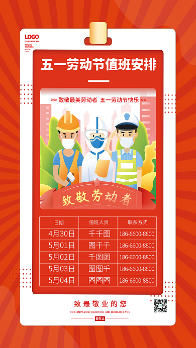 劳动节值班表安排海报