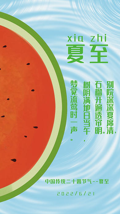 中国二十四节气夏天