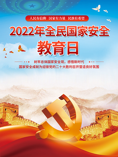 简约2022年全民国家安全教育日宣传海报