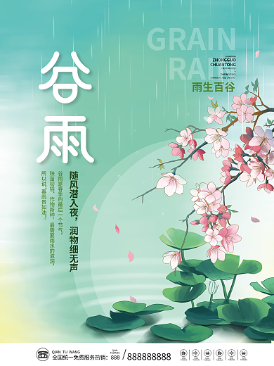 简约小清新二十四节气谷雨节气海报