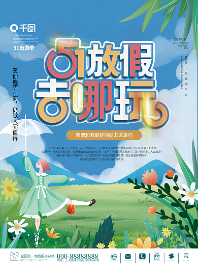 五一出游旅行社旅游宣传海报