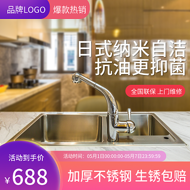 电商家居用品厨房水槽直通车主图