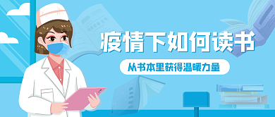 蓝色小清新插画风疫情下如何读书公众号封面