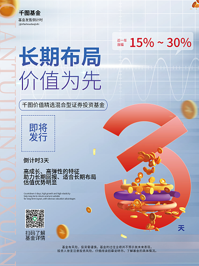 金融基金理财产品发售销售发布倒计时海报