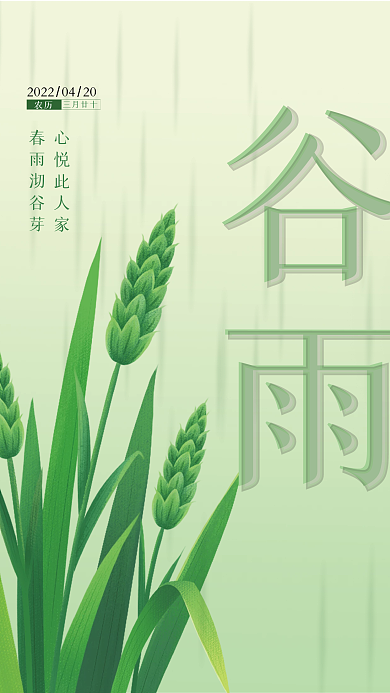 二十四节气谷雨稻谷丰收海报