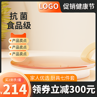 电商淘宝橙色家居厨具日用品主图直通车促销