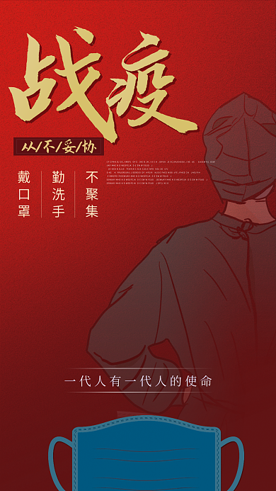 红色质感背景口罩防疫宣传海报