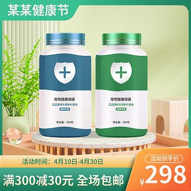 电商健康节宠物医疗保健品活动主图