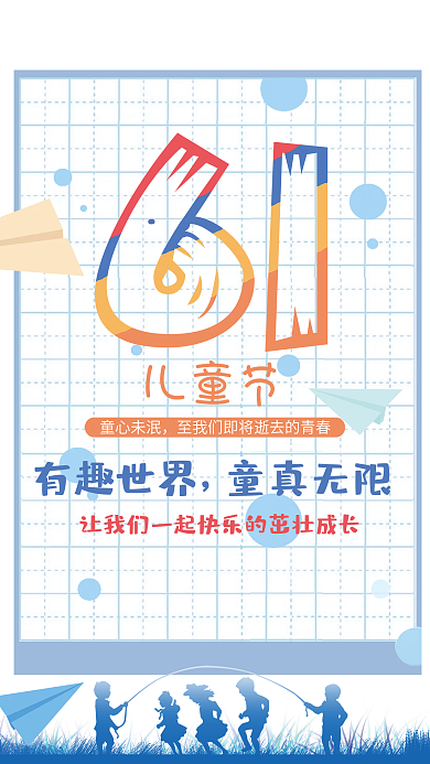 简约蓝色六一可爱Q版通用儿童节海报