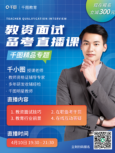 教育培训教师资格证面试直播课海报
