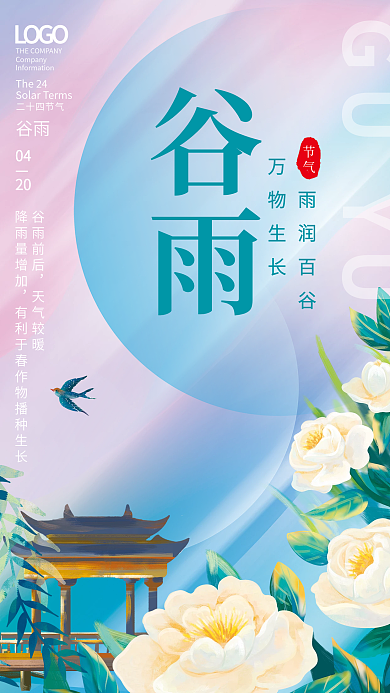 创意二十四节气谷雨海报