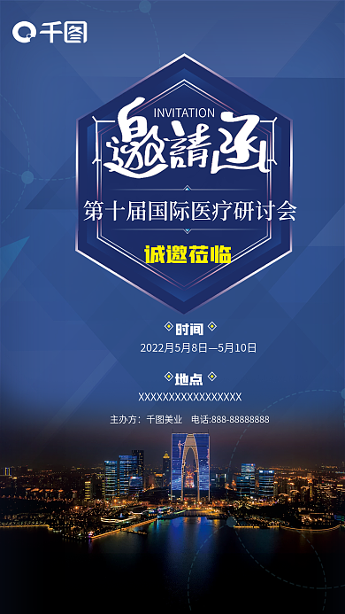 医疗健康邀请函交流研讨会
