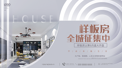 简约大气房地产样板房征集展板海报