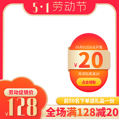 五一劳动节活动打折促销主图直通车图推广图