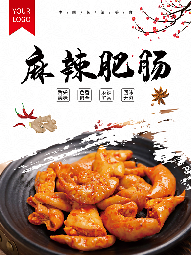 白色中国风麻辣肥肠