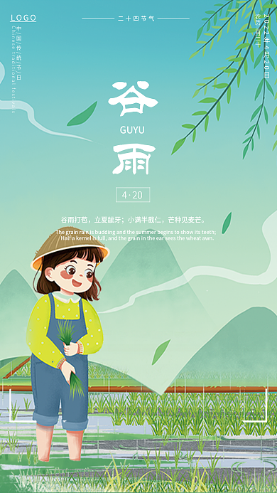 谷雨二十四节气海报