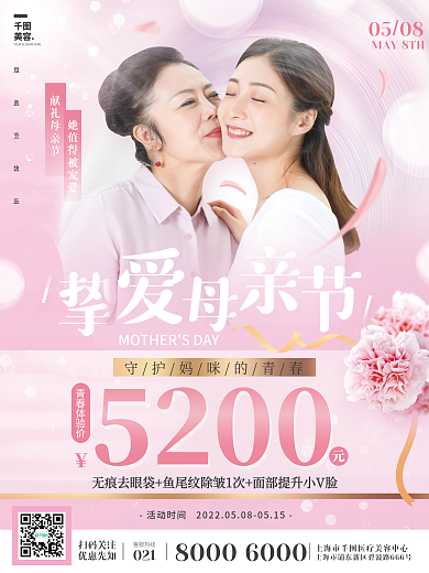 温馨粉色母亲节医美美容促销节日海报