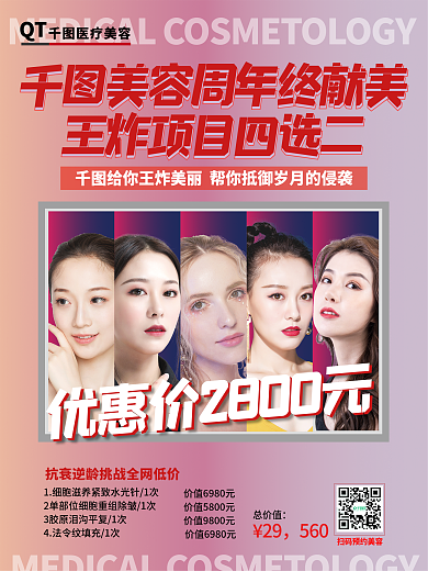 医美美容优惠海报