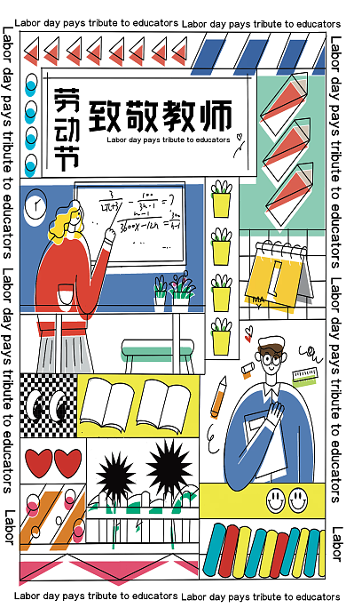 原创劳动节教育行业致敬教师海报