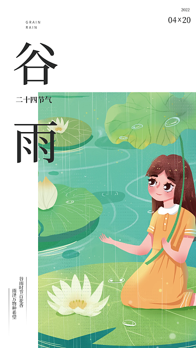 插画小清新手绘谷雨二十四节气海报