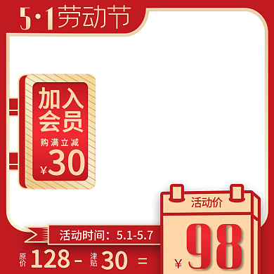 劳动节活动红色喜庆主图促销直通车电商模板