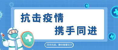 公众号封面 防疫 蓝色