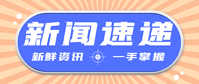 新闻速递资讯信息公众号封面