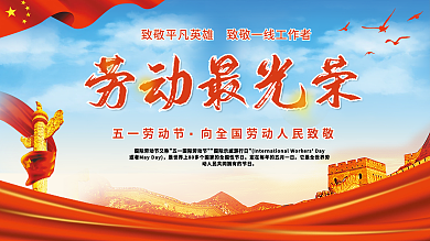 五一劳动节展板