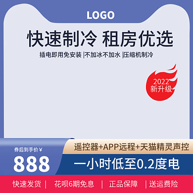 主图空调电商主图促销蓝色简约直通车