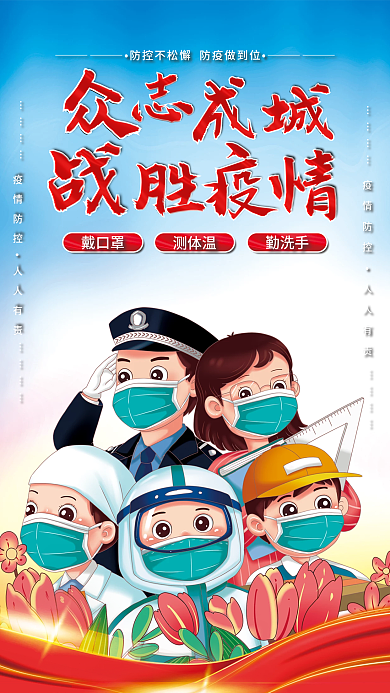 众志成城战胜疫情防疫疫情防控海报展板