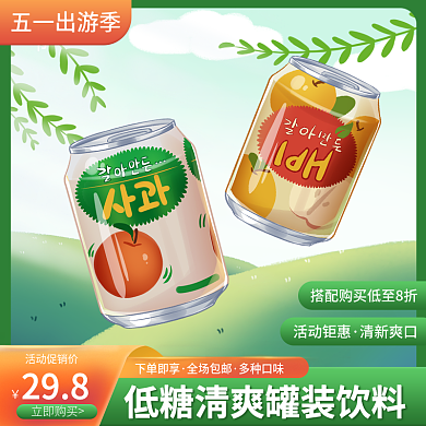 电商五一出游季茶饮饮料食品活动主图