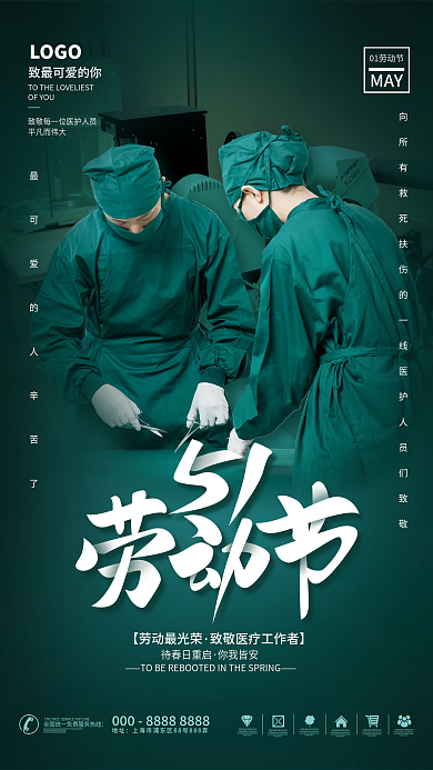 51劳动节医疗健康劳动节医疗行业借势海报