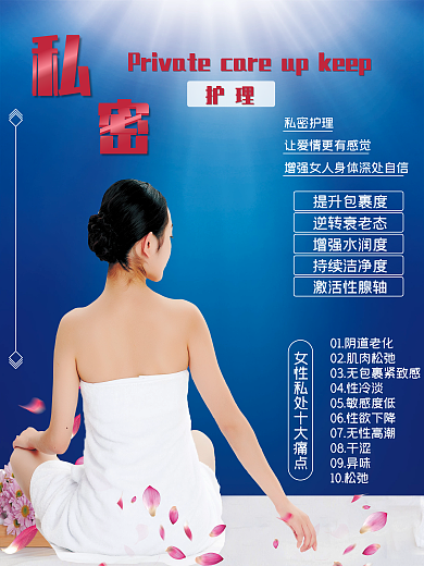 美容私密护理整形海报