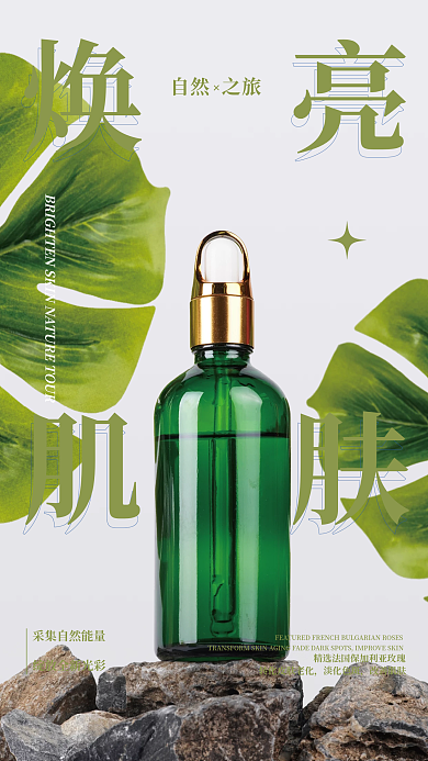 补水美白焕亮精华化妆品促销宣传海报
