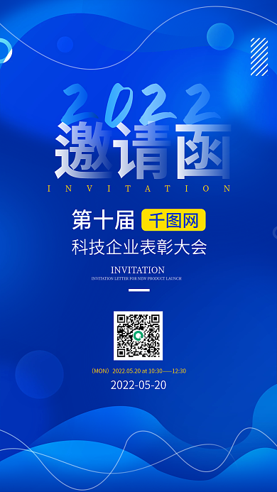 简约大气蓝色科技企业表彰大会邀请函