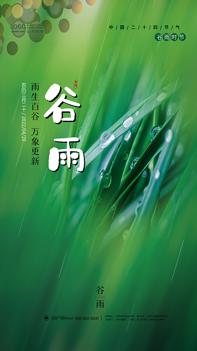 简约清新谷雨传统24二十四节气海报