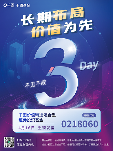金融基金理财产品发售倒计时海报